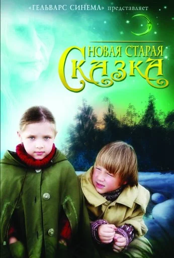 Новая старая сказка (2006) онлайн бесплатно